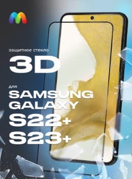 Защитное стекло 5D с полной проклейкой на Samsung S22 Plus / S23 Plus, артикул 02300 — запчасть GSM28.RU