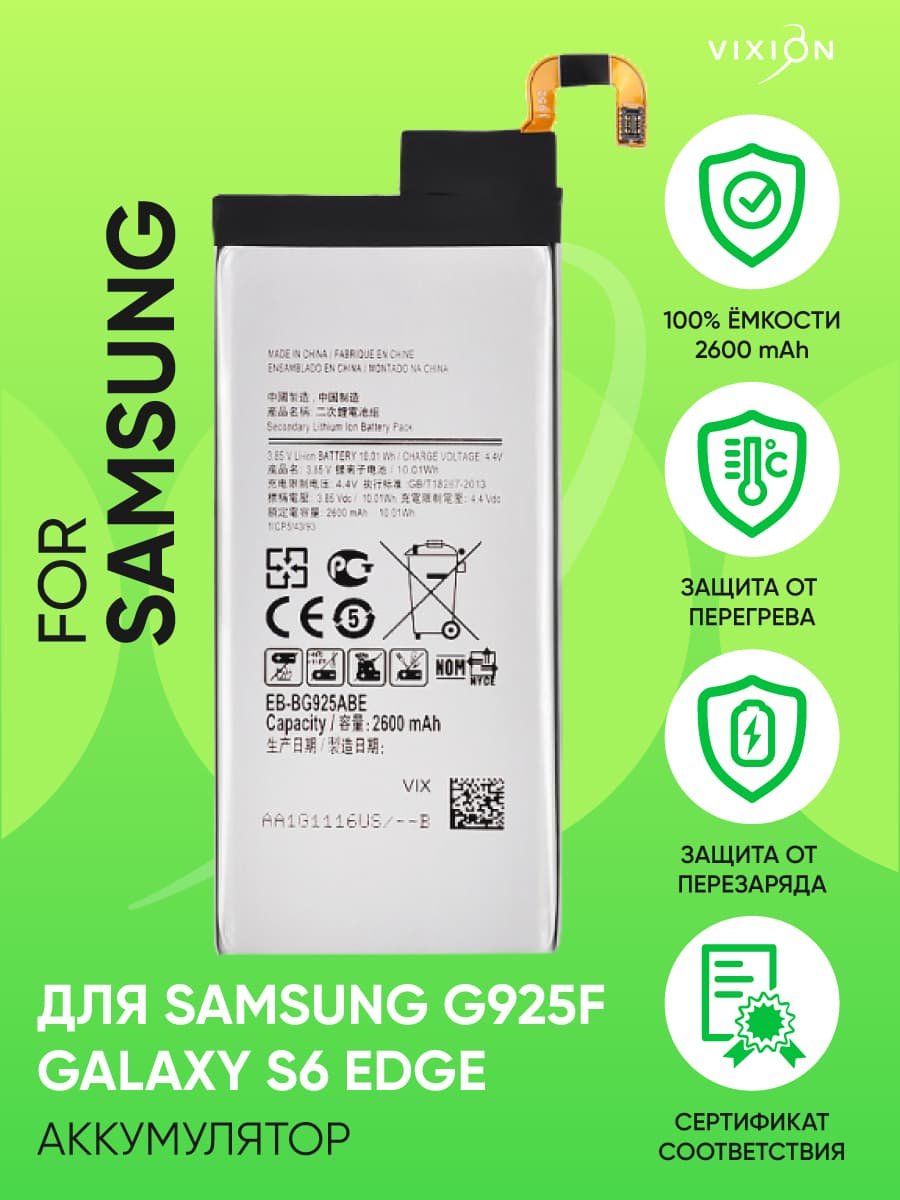 Аккумулятор для Samsung G925F Galaxy S6 Edge (EB-BG925ABA) (VIXION), артикул 00242 — запчасть GSM28.RU