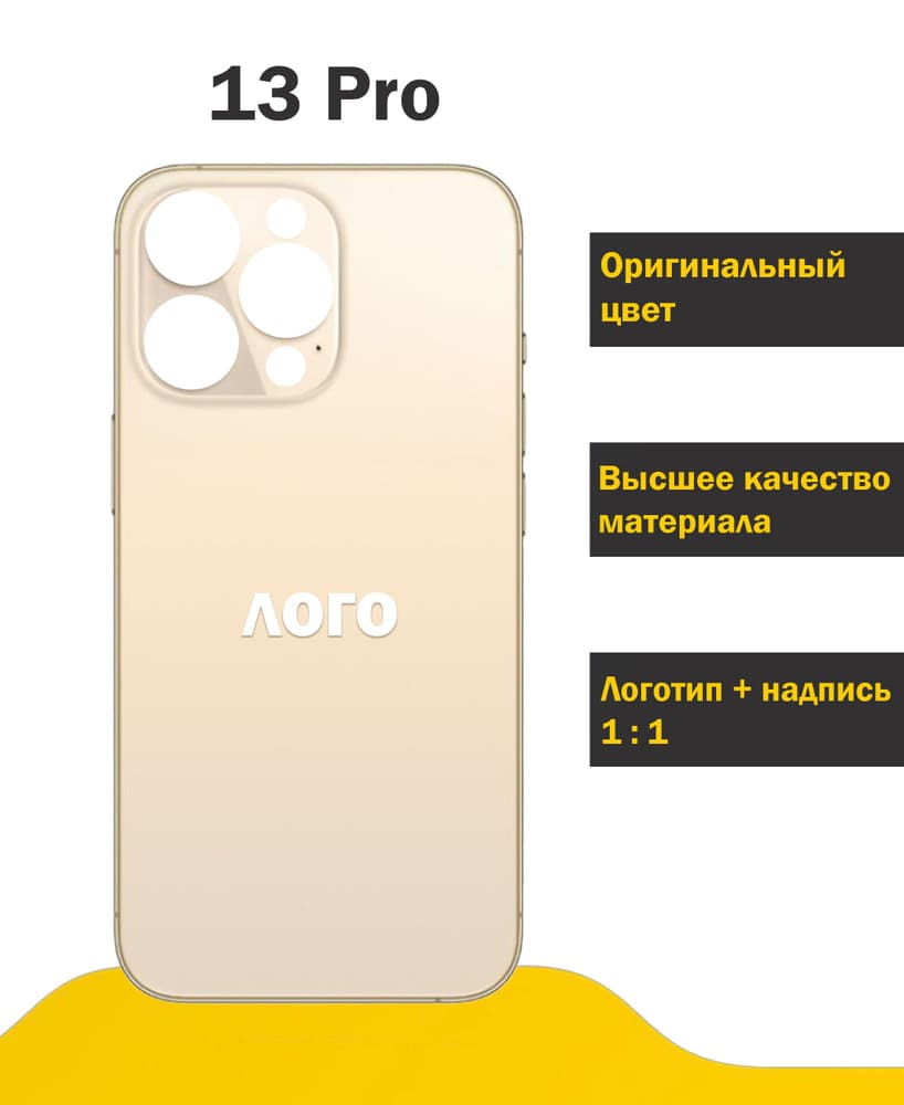 Задняя крышка для iPhone 13 Pro (золото) с широким отверстием, артикул 02487 — запчасть GSM28.RU