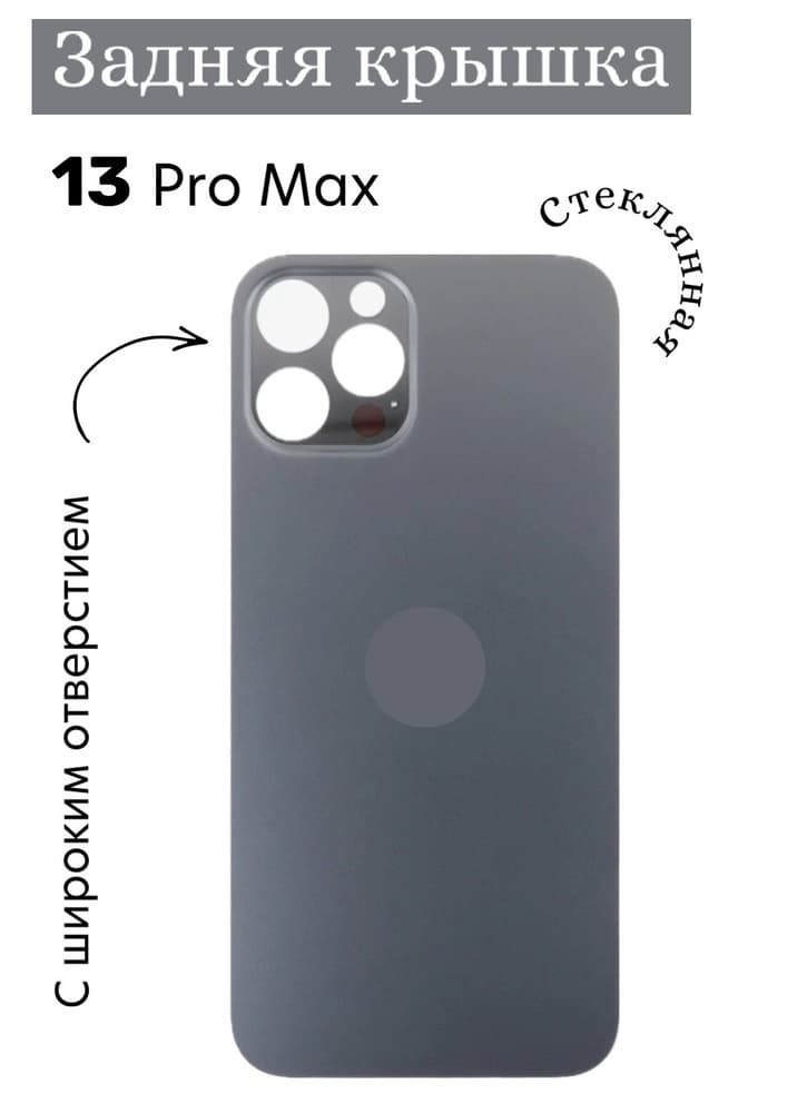 Задняя крышка для iPhone 13 Pro Max (серый) с широким отверстием, артикул 02489 — запчасть GSM28.RU