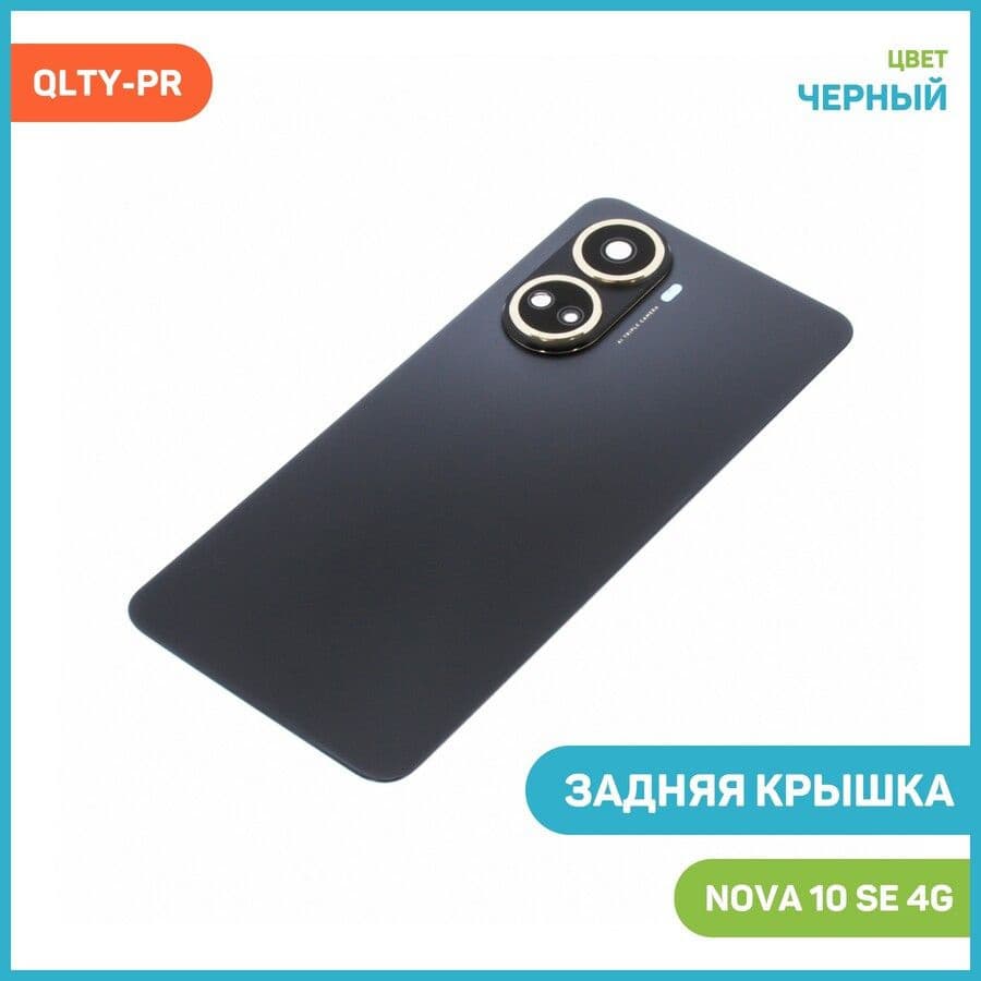 Задняя крышка для Huawei Nova 10 SE 4G (черный), артикул 02534 — запчасть GSM28.RU