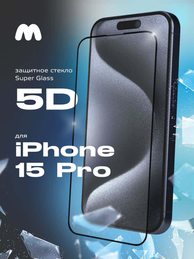 Защитное стекло 5D с полной проклейкой на iphone 15 Pro черное, артикул 02557 — запчасть GSM28.RU