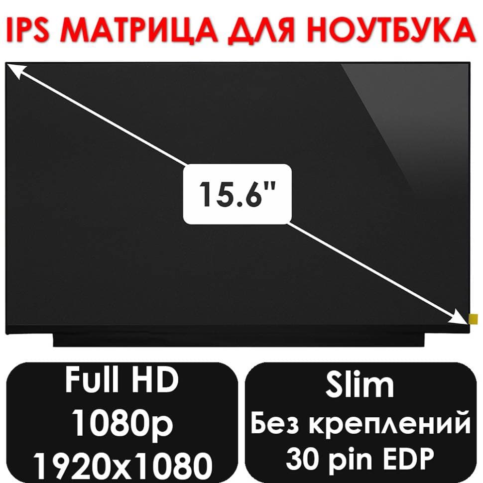 15.6 1920x1080 (FHD) / IPS Матовый 144 Hz SLIM 40 pin NV156FHM-NX1 N156HRA-GAA REV. C1 LP156WFJ(SP)(B4), B156HAN15.1, LM156LF2F01, NE156FHM-NX5, N156HME-GAK, NV156FHM-NX4, NV156FHM-NX5, артикул 02568 — запчасть GSM28.RU