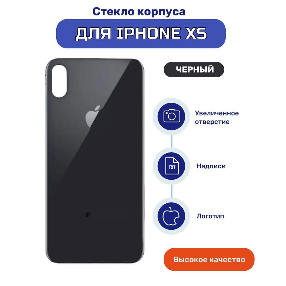 Задняя крышка (корпус) для Iphone XS (черный), артикул 02578 — запчасть GSM28.RU