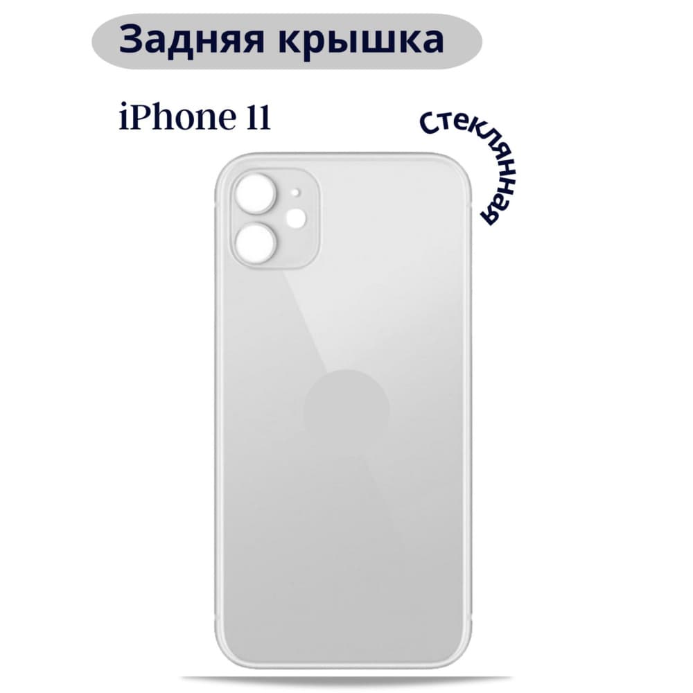 Задняя крышка для iPhone 11 (белый) с широким отверстием, артикул 02616 — запчасть GSM28.RU