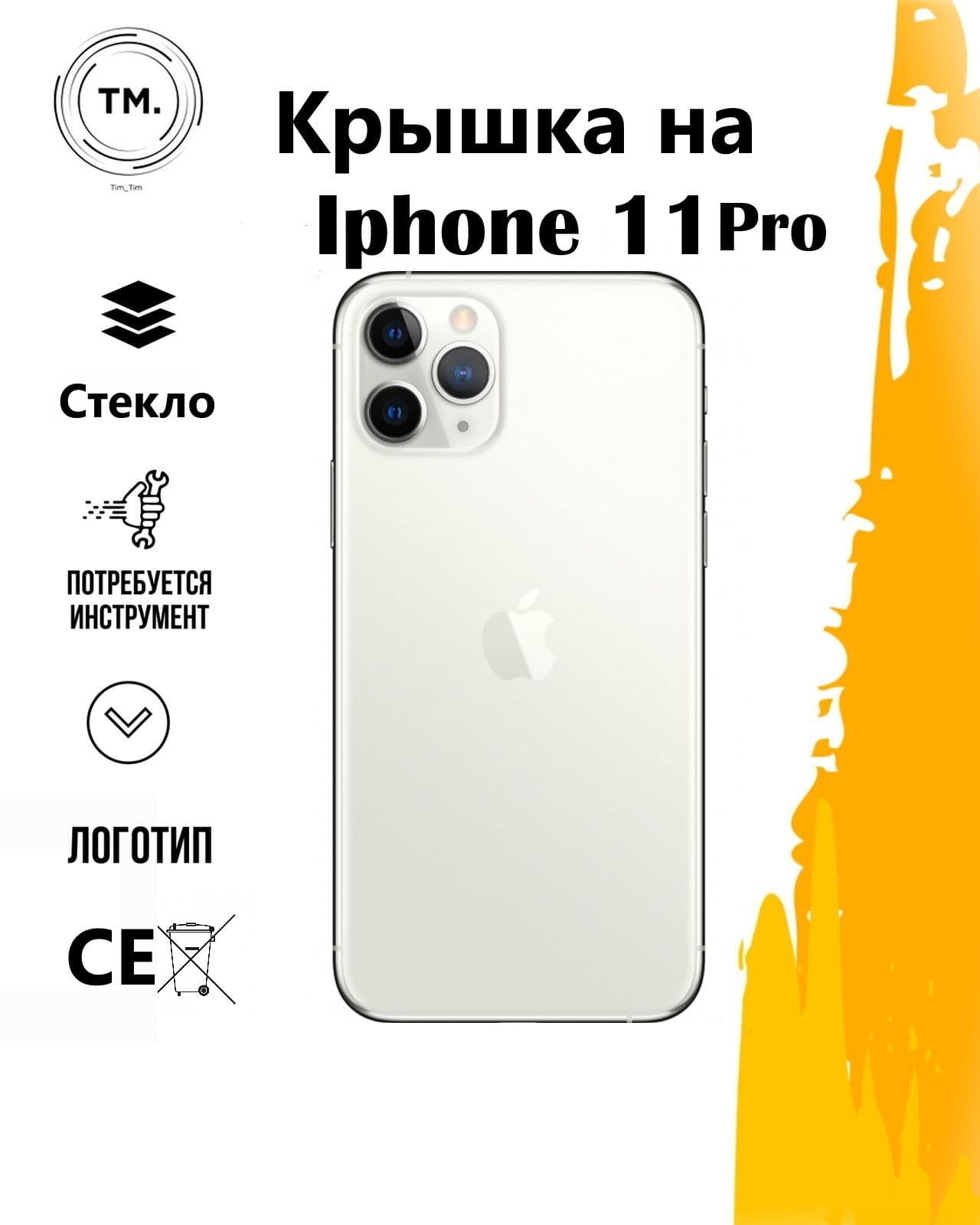 Задняя крышка для iPhone 11 Pro Max (белый) с широким отверстием, артикул 02617 — запчасть GSM28.RU