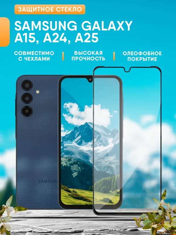 Защитное стекло 5D с полной проклейкой на Samsung A15 / A24 / A25 / A34, артикул 02698 — запчасть GSM28.RU