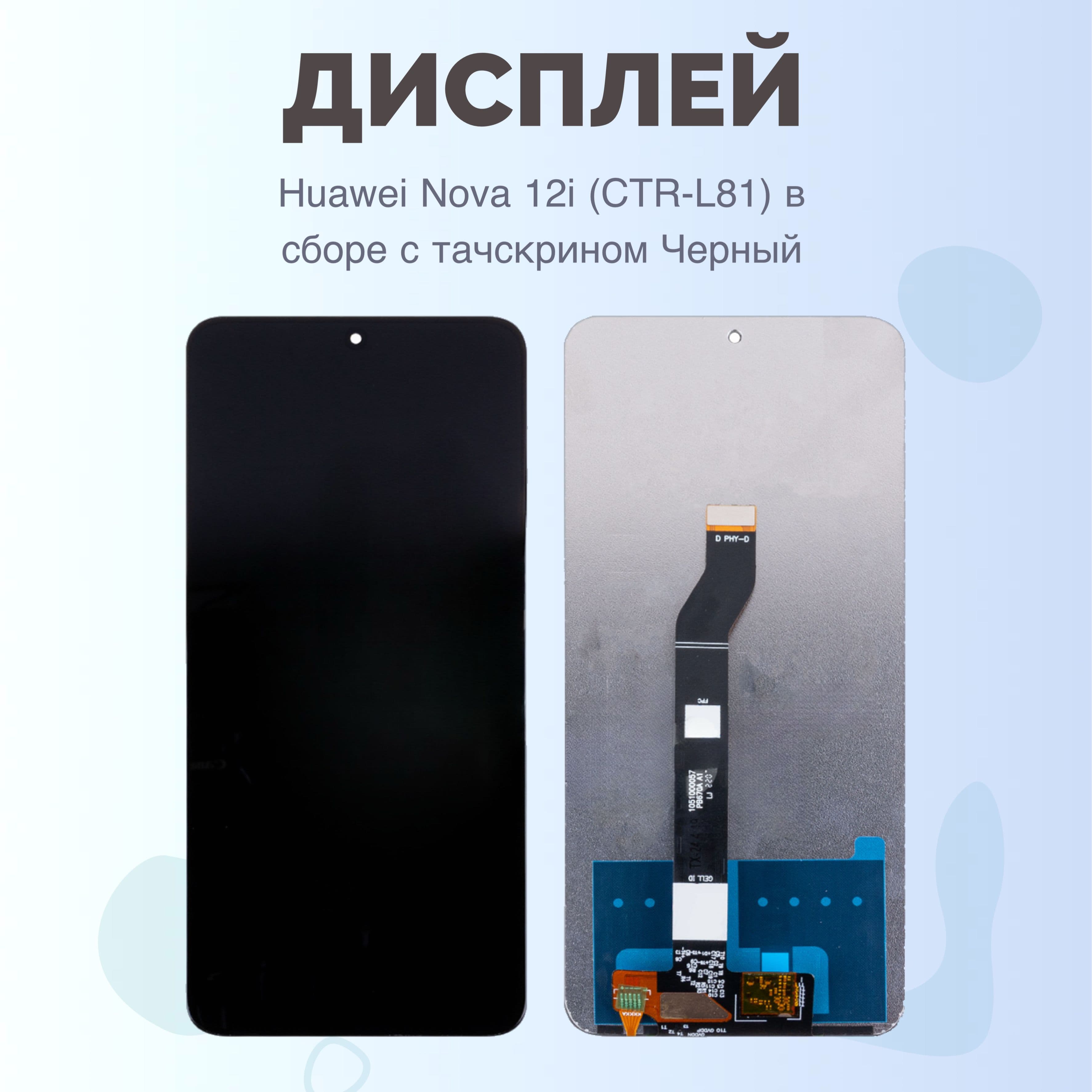 Дисплей для Huawei Nova 12i / 13i / Y90 (CTR-L81 / CTR-L91 / CTR-LX1) + тачскрин (черный) Оригинал, артикул 02703 — запчасть GSM28.RU