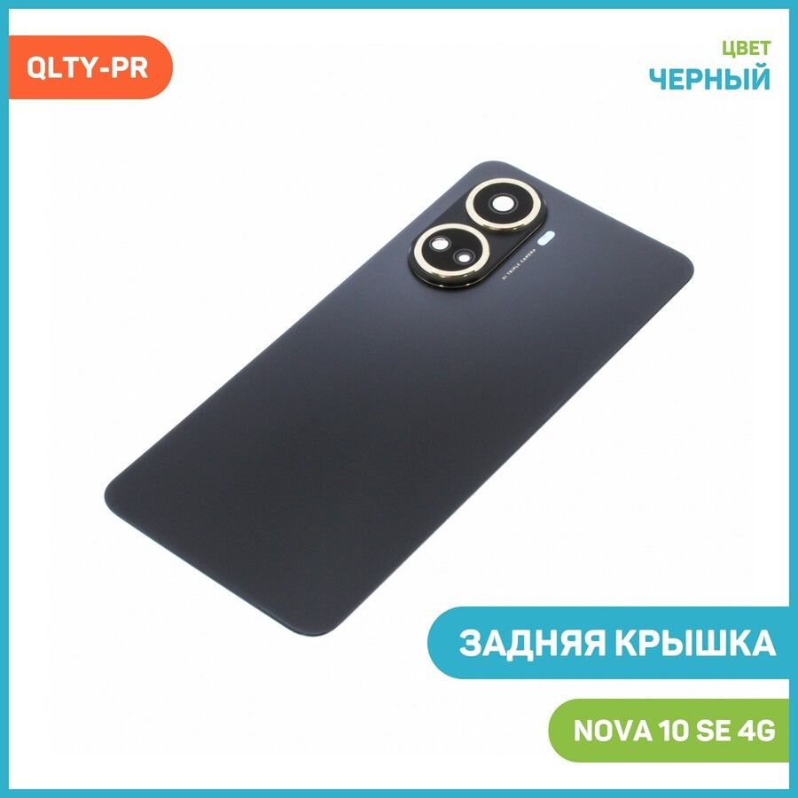 Задняя крышка для Huawei Nova 10 SE 4G (черный)
