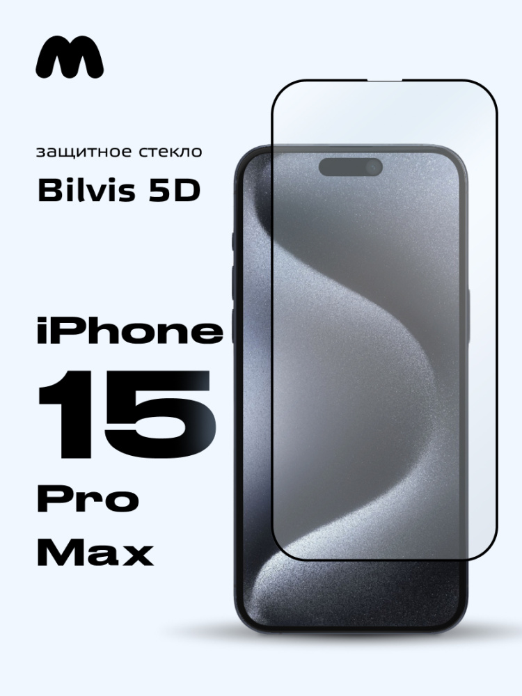 Защитное стекло 5D с полной проклейкой на iphone 15 Pro Max черное
