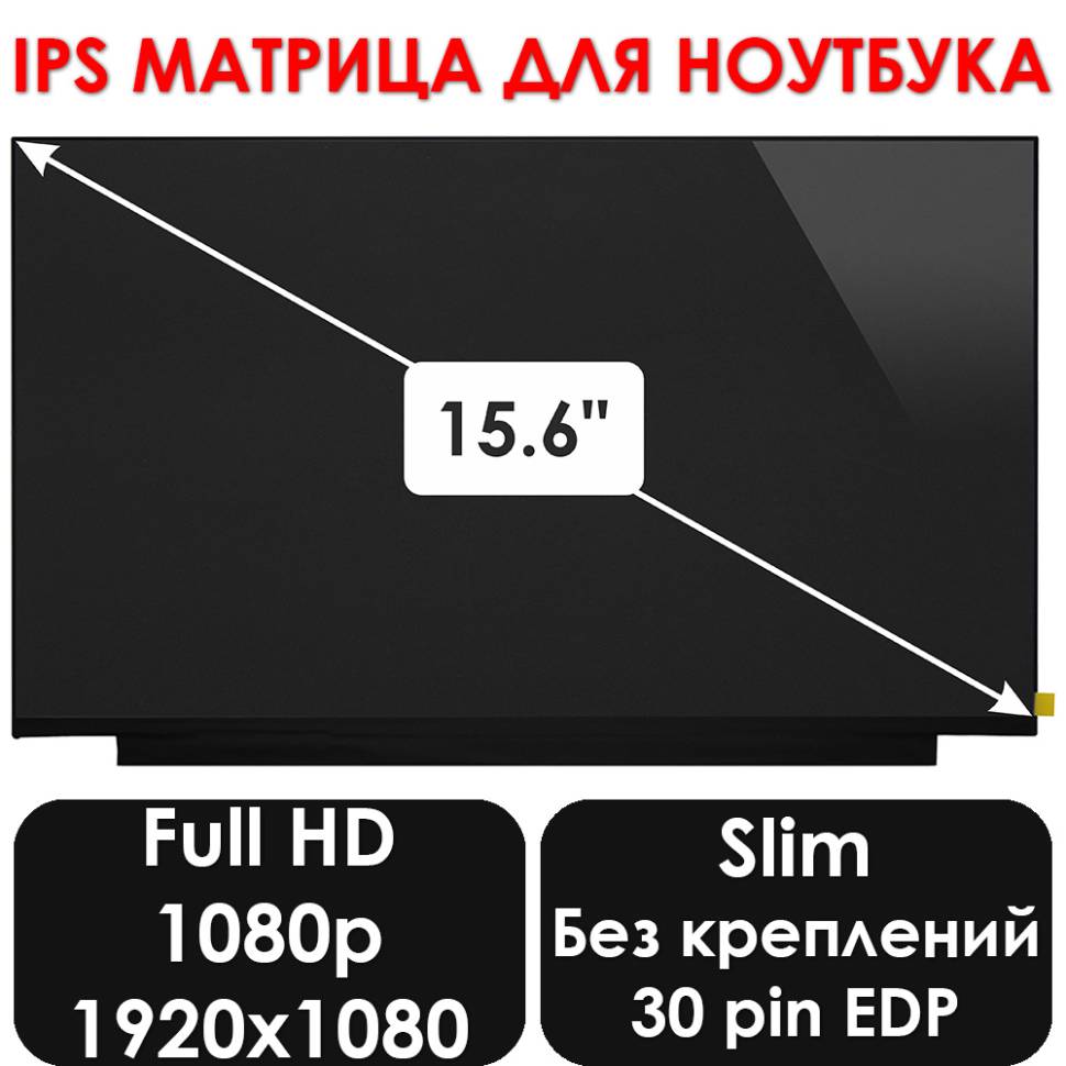 15.6 1920x1080 (FHD) / IPS Матовый 144 Hz SLIM 40 pin NV156FHM-NX1 N156HRA-GAA REV. C1 LP156WFJ(SP)(B4), B156HAN15.1, LM156LF2F01, NE156FHM-NX5, N156HME-GAK, NV156FHM-NX4, NV156FHM-NX5